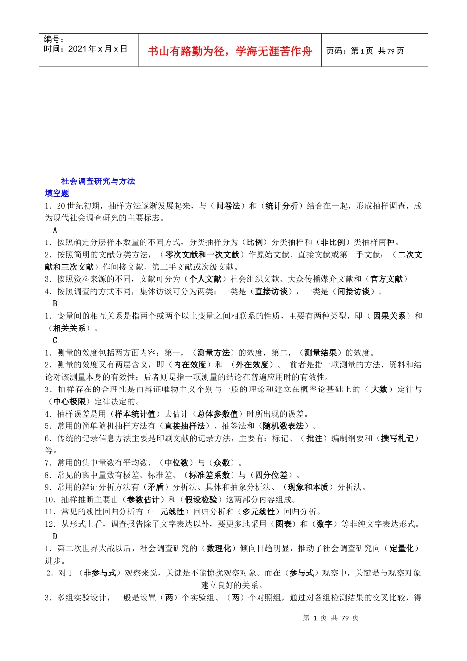 社会调查研究和方法综述_第1页