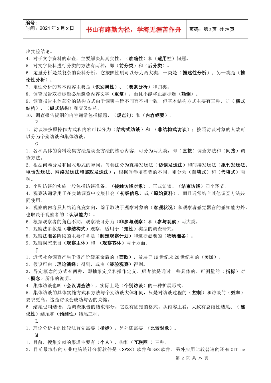 社会调查研究和方法综述_第2页