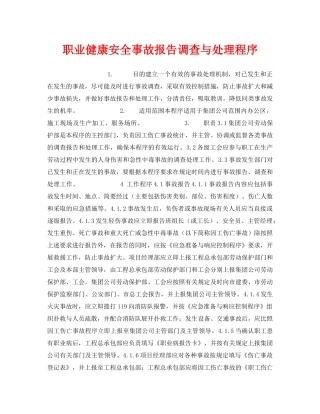 《安全管理职业卫生》之职业健康安全事故报告调查与处理程序 