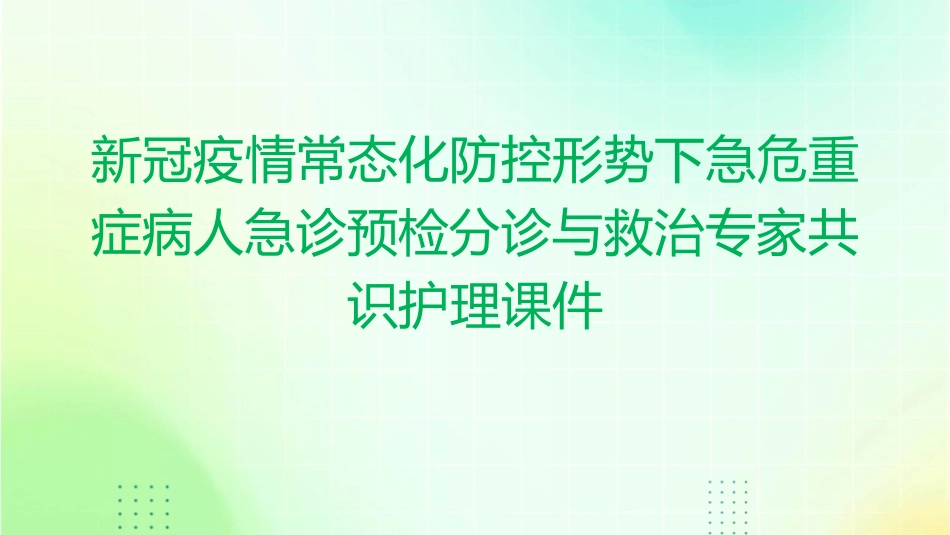 新冠疫情常态化防控形势下急危重症病人急诊预检分诊与救治专家共识护理课件_第1页