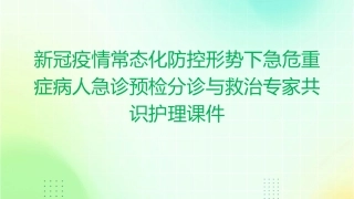 新冠疫情常态化防控形势下急危重症病人急诊预检分诊与救治专家共识护理课件
