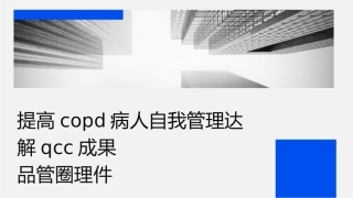 提高COPD病人自我管理达标率 问题解决型QCC成果汇报品管圈护理课件