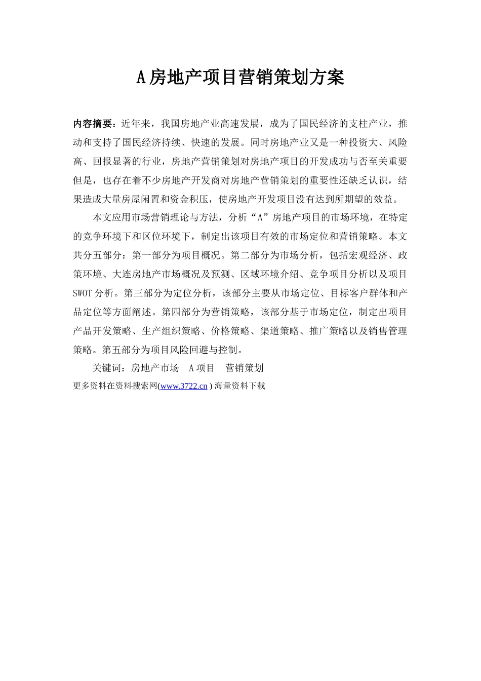 某房地产项目营销策划方案书(44_第1页