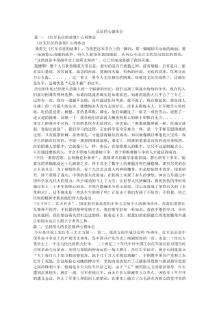 长征的心德体会 