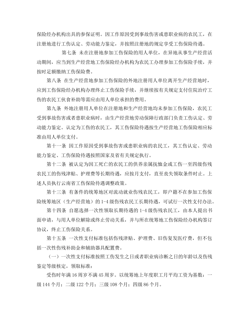 《工伤保险》之云南省农民工工伤保险暂行办法 _第2页