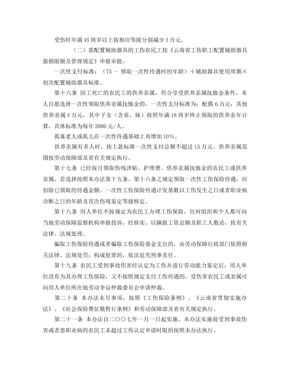 《工伤保险》之云南省农民工工伤保险暂行办法 _第3页