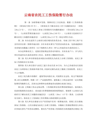 《工伤保险》之云南省农民工工伤保险暂行办法 