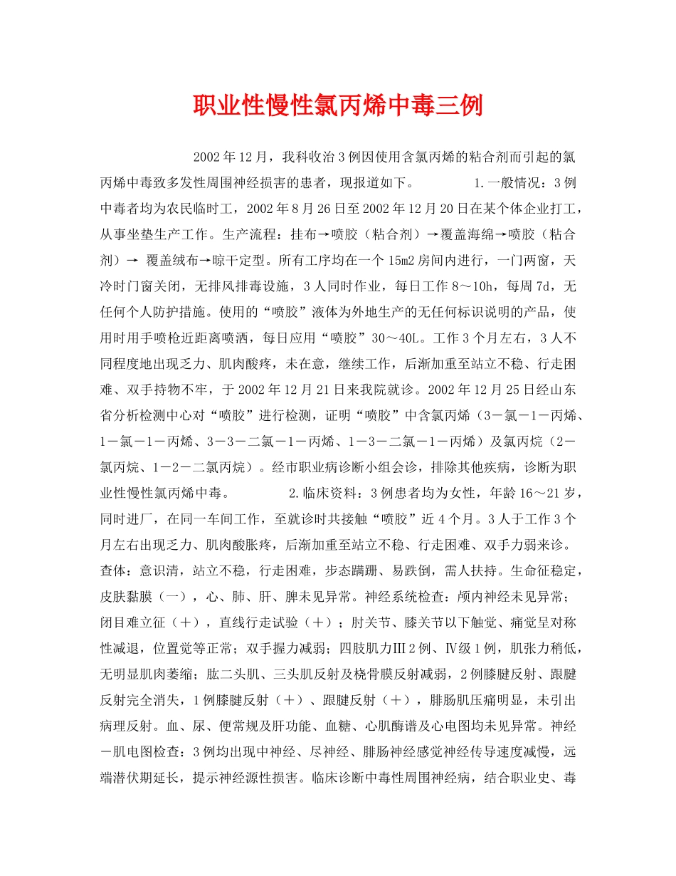 《安全管理职业卫生》之职业性慢性氯丙烯中毒三例 _第1页