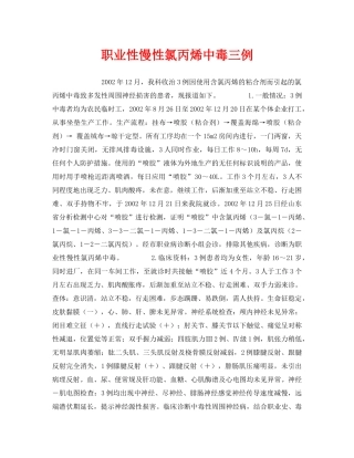 《安全管理职业卫生》之职业性慢性氯丙烯中毒三例 