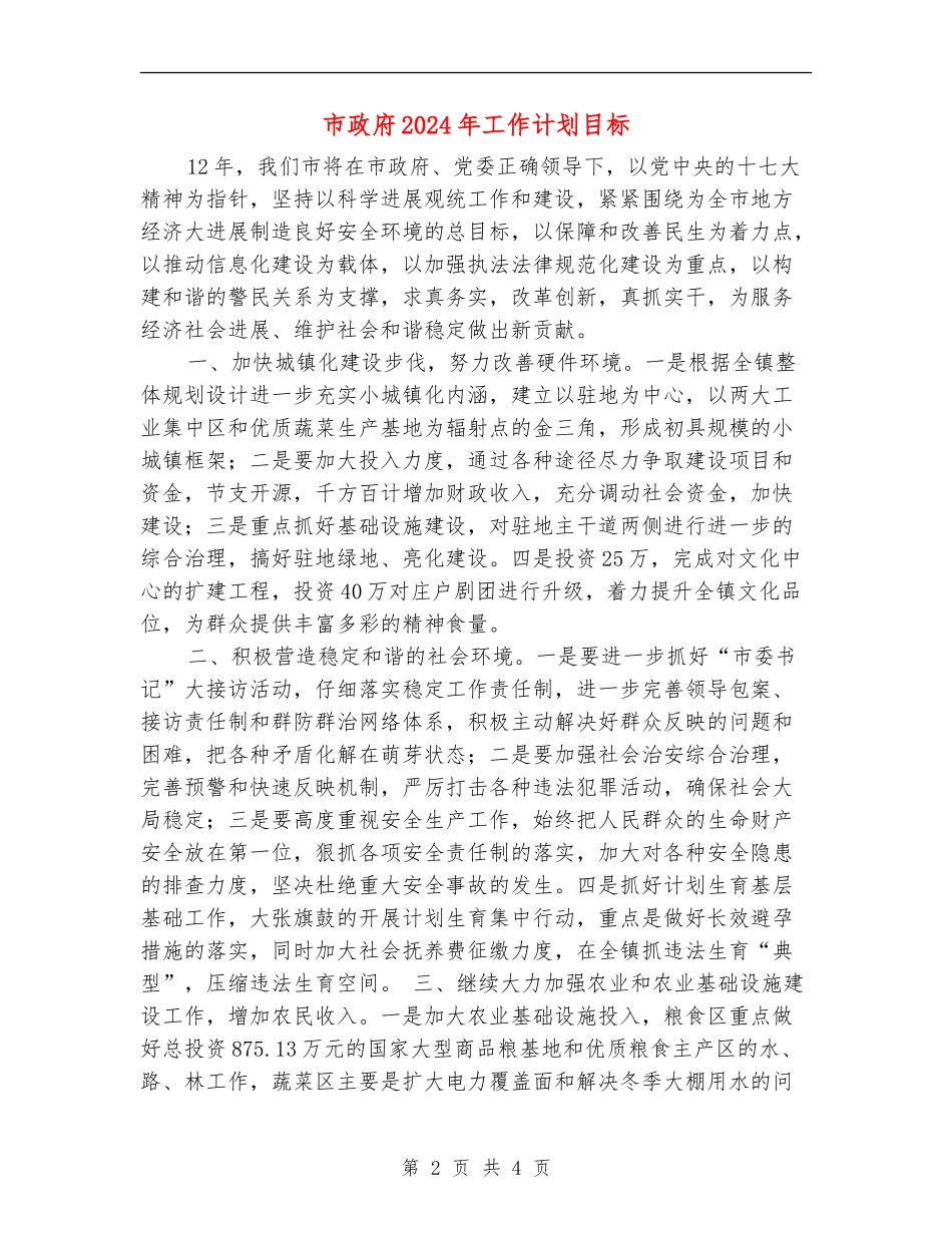 市政府2024年工作计划目标_第2页