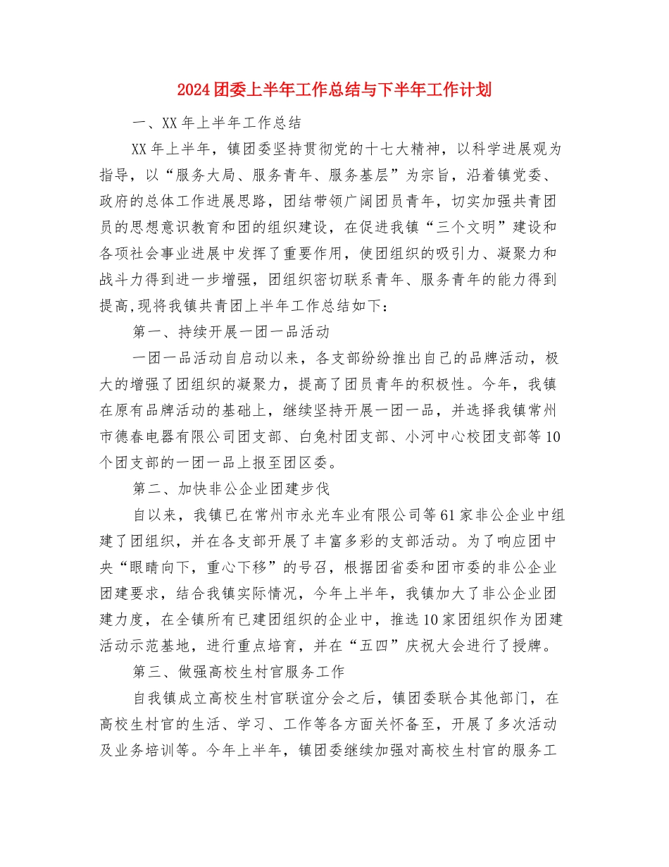 2024四季度年党建工作计划与2024团委上半年工作总结与下半年工作计划汇编_第3页