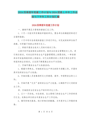 2024四季度年党建工作计划与2024团委上半年工作总结与下半年工作计划汇编