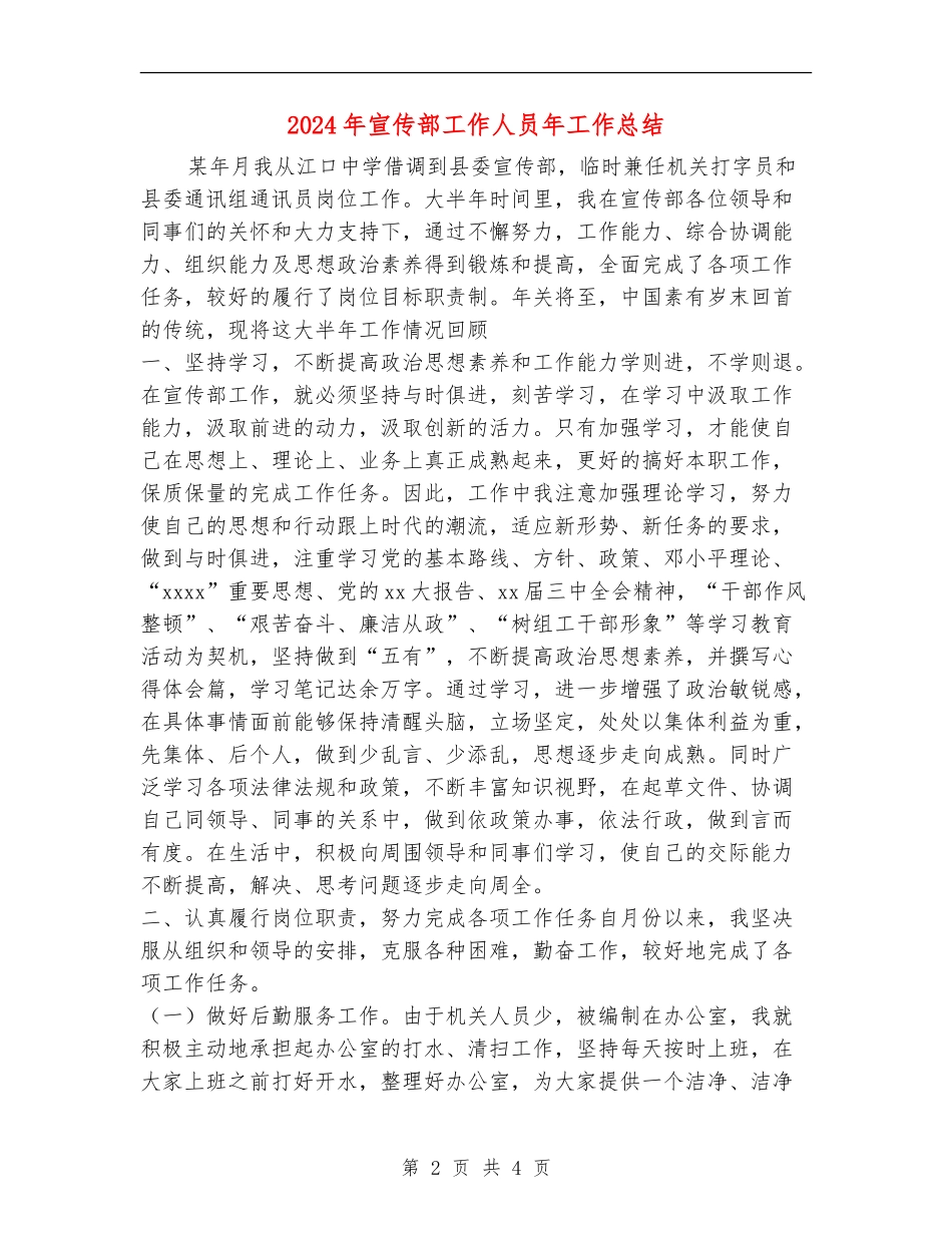 2024年宣传部工作人员年工作总结【新版】_第2页