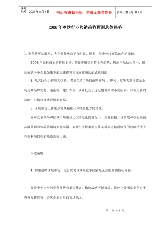 某某年冷饮行业营销趋势预测总体趋势