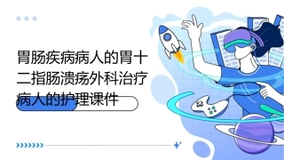 胃肠疾病病人的胃十二指肠溃疡外科治疗病人的护理课件