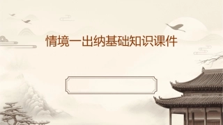 情境一出纳基础知识课件