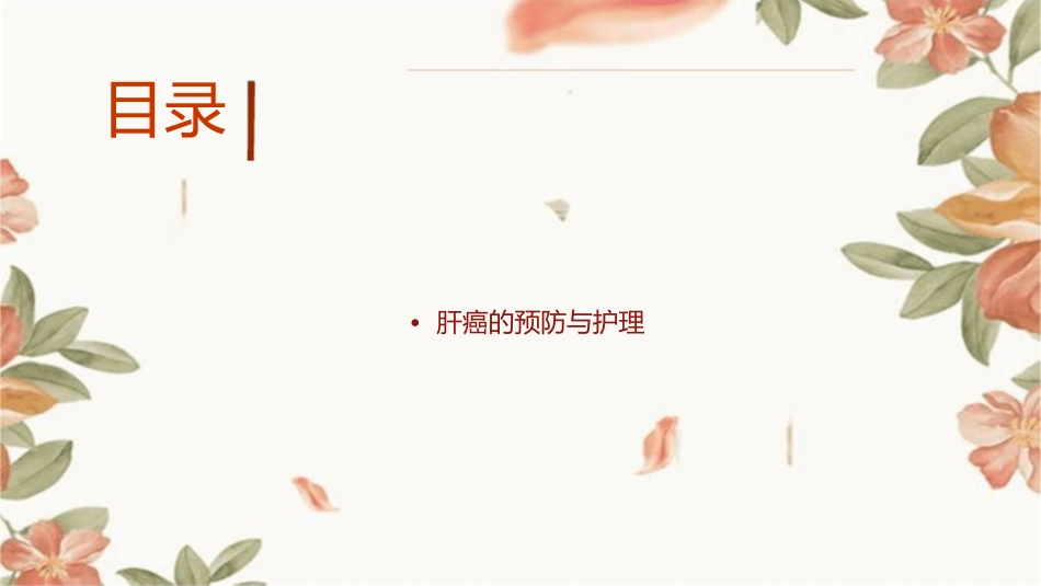 第五节原发性肝癌课件_第2页