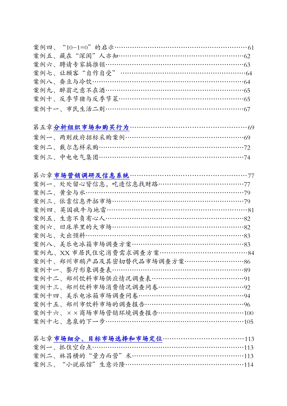 经典营销培训案例分析一百例_第2页