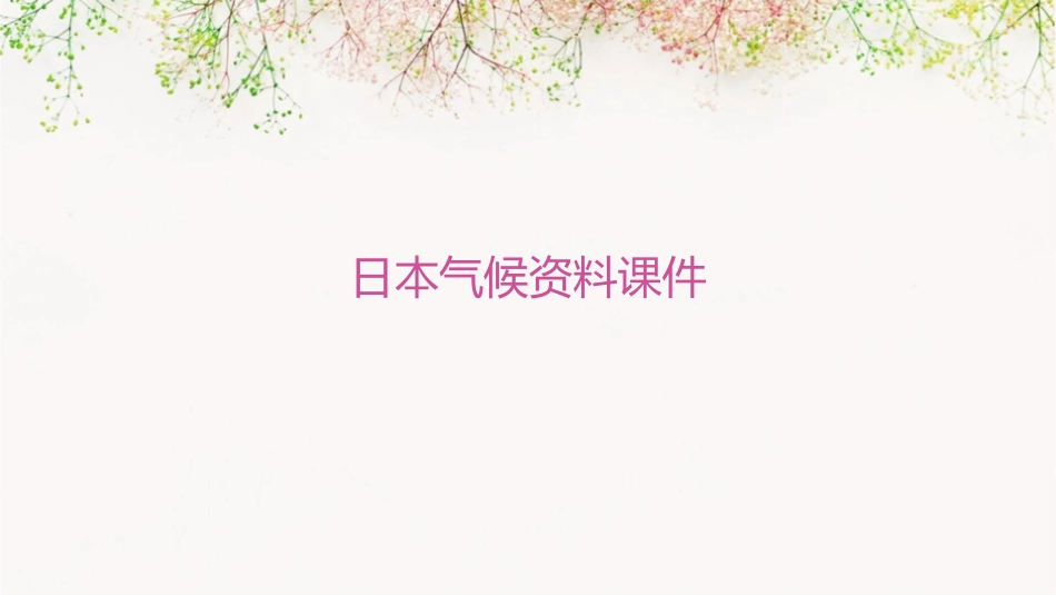 日本气候资料课件_第1页