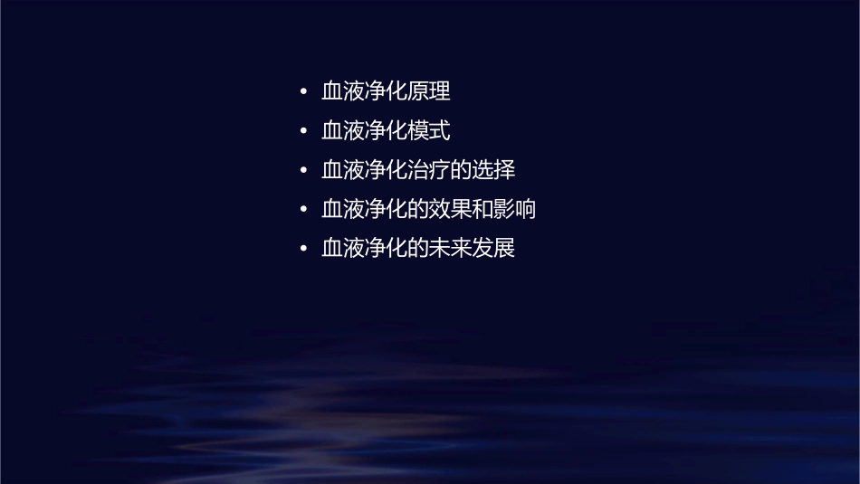 血液净化原理模式及治疗的选择课件_第2页