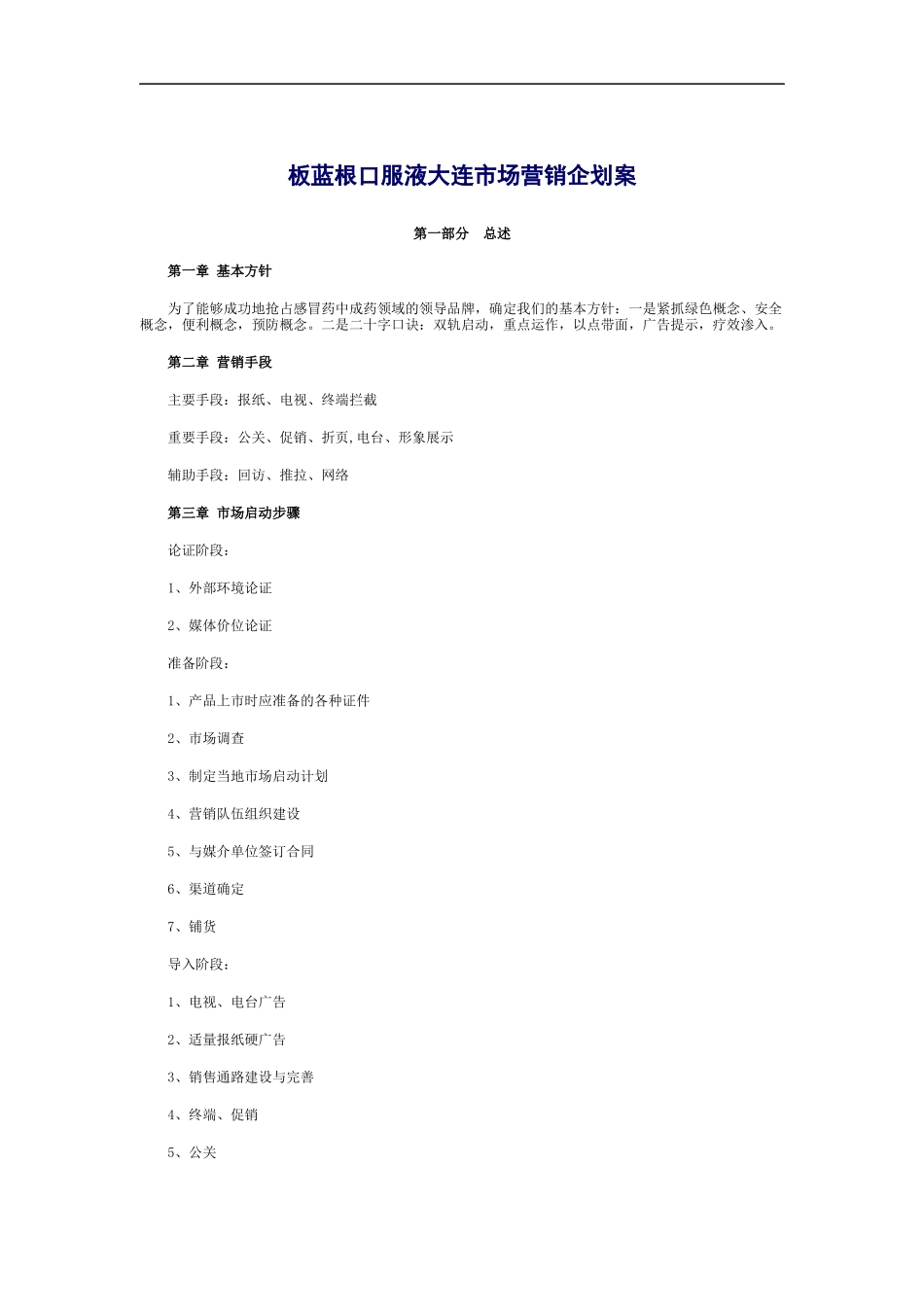 板蓝根口服液大连市场营销策略与环境分析_第1页