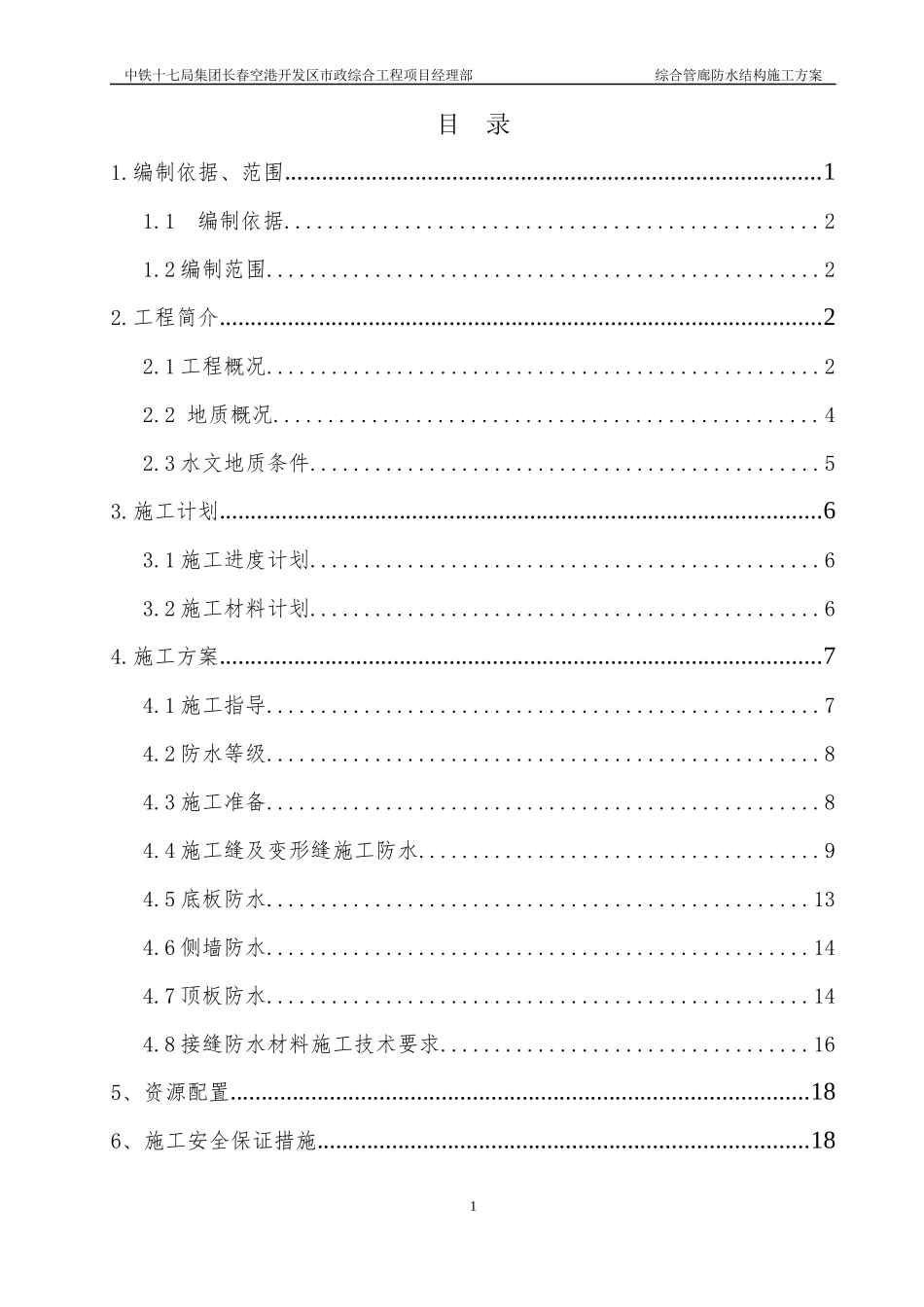 管廊防水施工方案_第1页
