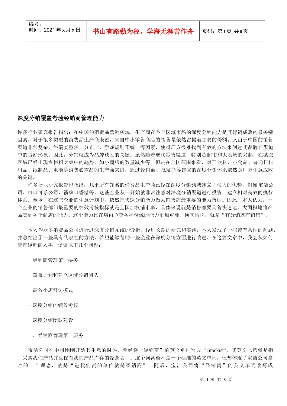 试论深度分销覆盖考验经销商管理能力_第1页