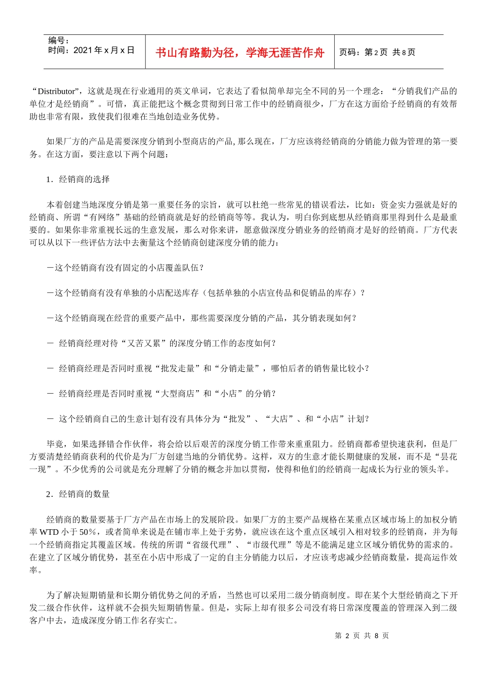 试论深度分销覆盖考验经销商管理能力_第2页