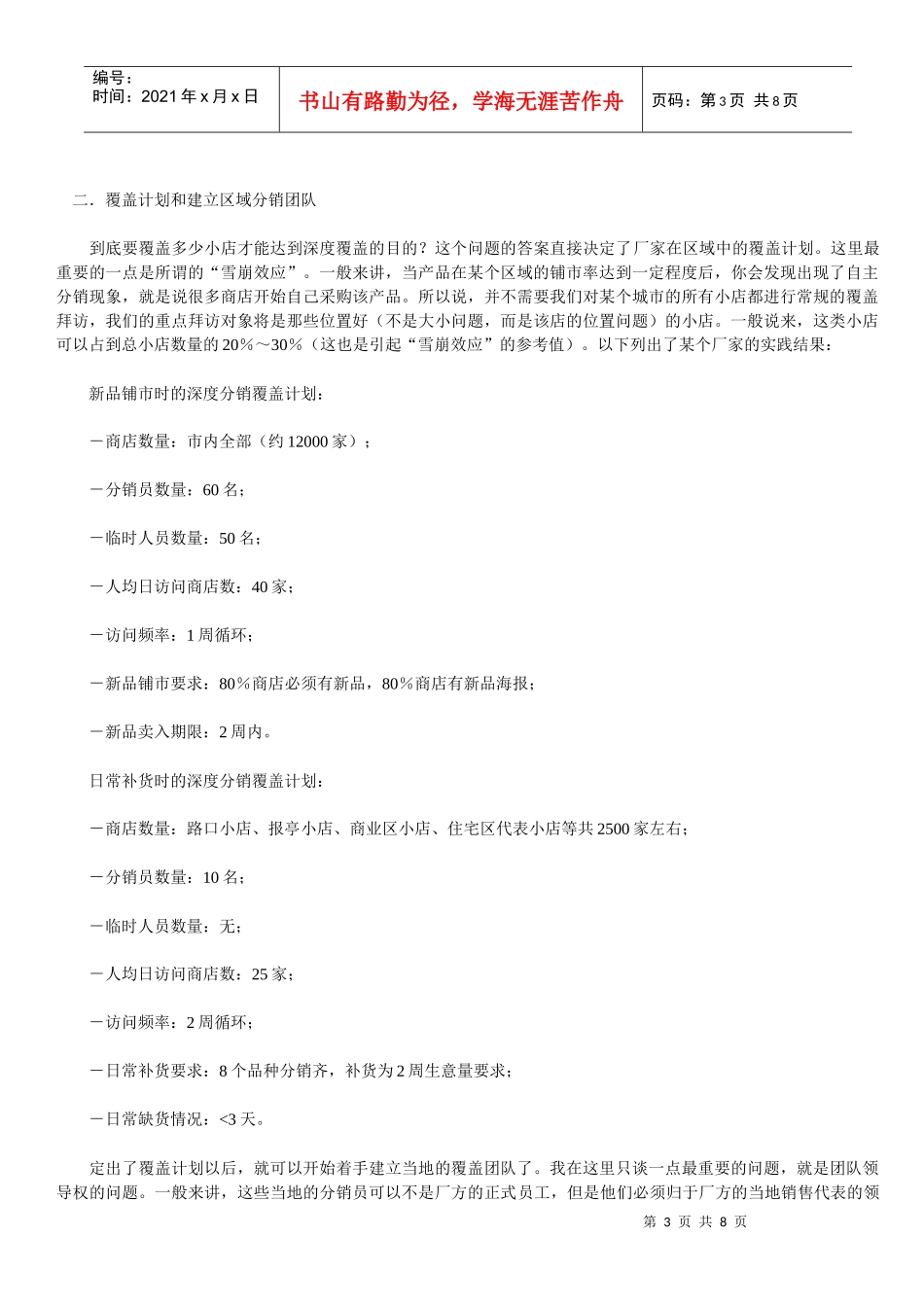 试论深度分销覆盖考验经销商管理能力_第3页