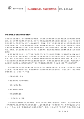 试论深度分销覆盖考验经销商管理能力