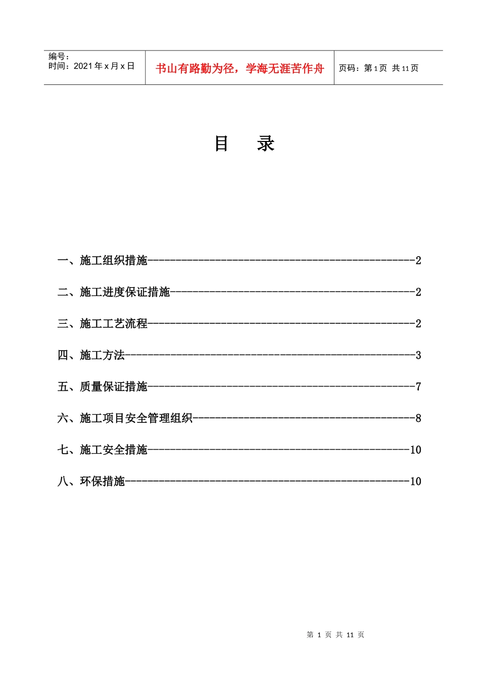 耐酸砖铺砌施工方案_第1页
