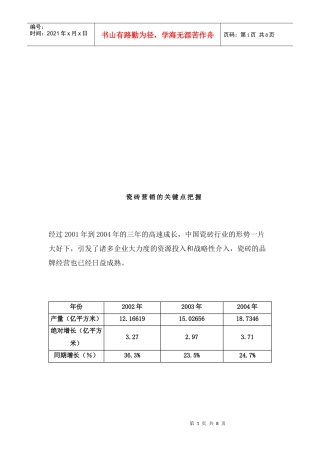 试谈瓷砖营销的关键点把握