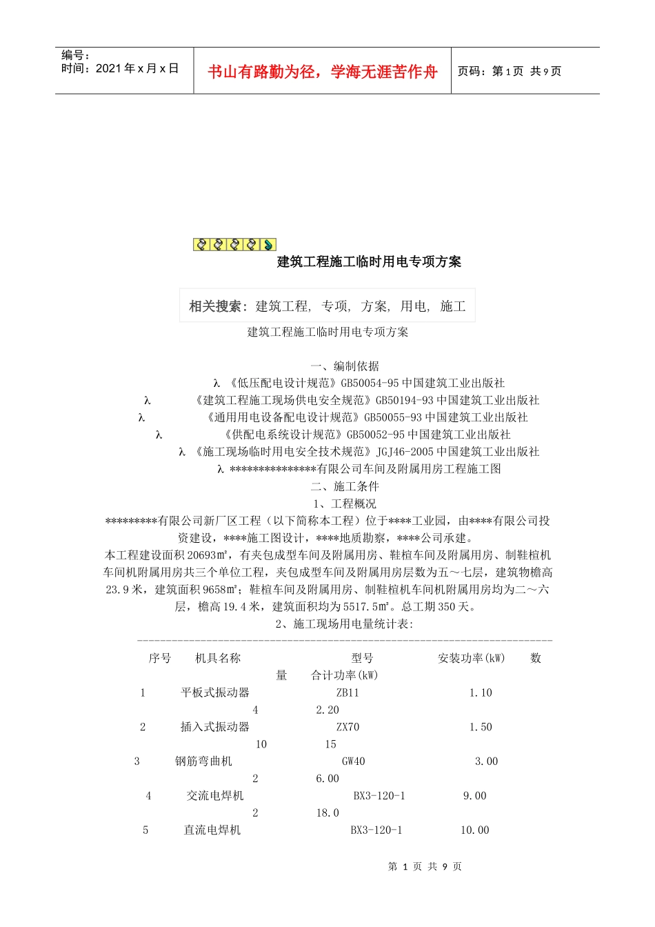 浅析建筑工程施工临时用电专项方案_第1页