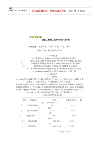 浅析建筑工程施工临时用电专项方案
