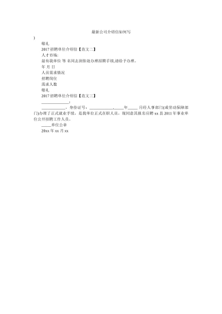 最新公ۥ司介绍信怎么写精选 