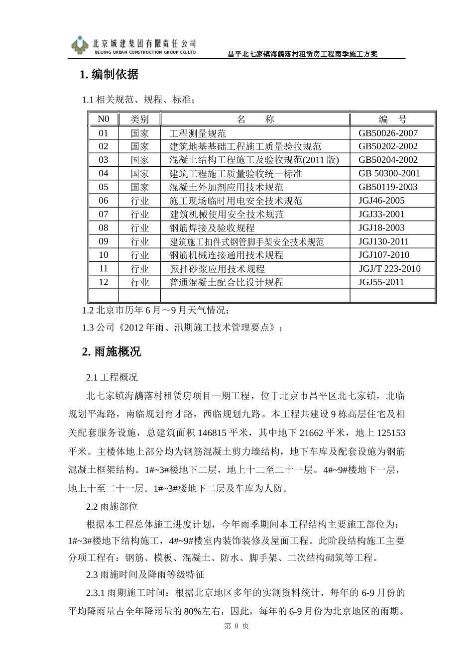 雨季施工方案(XXXX518)_第3页