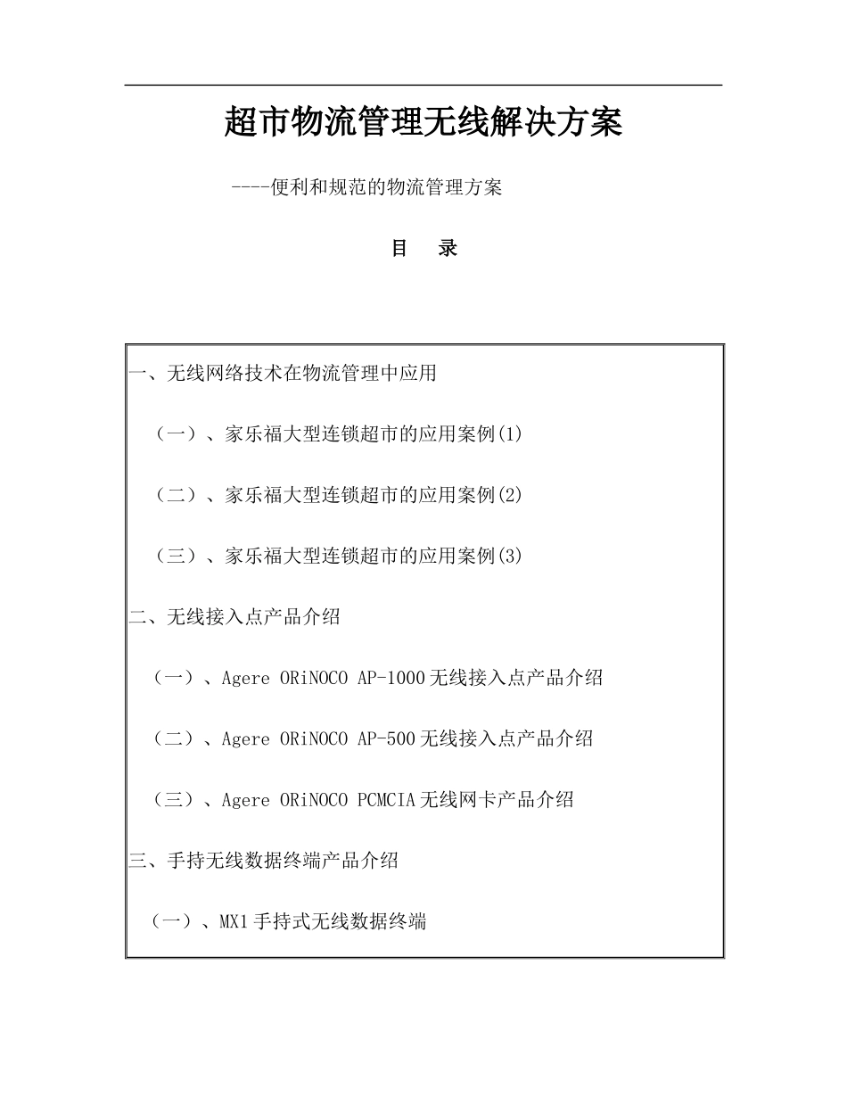 超市物流管理无线解决方案----便利和规范的物流管理方案_第1页
