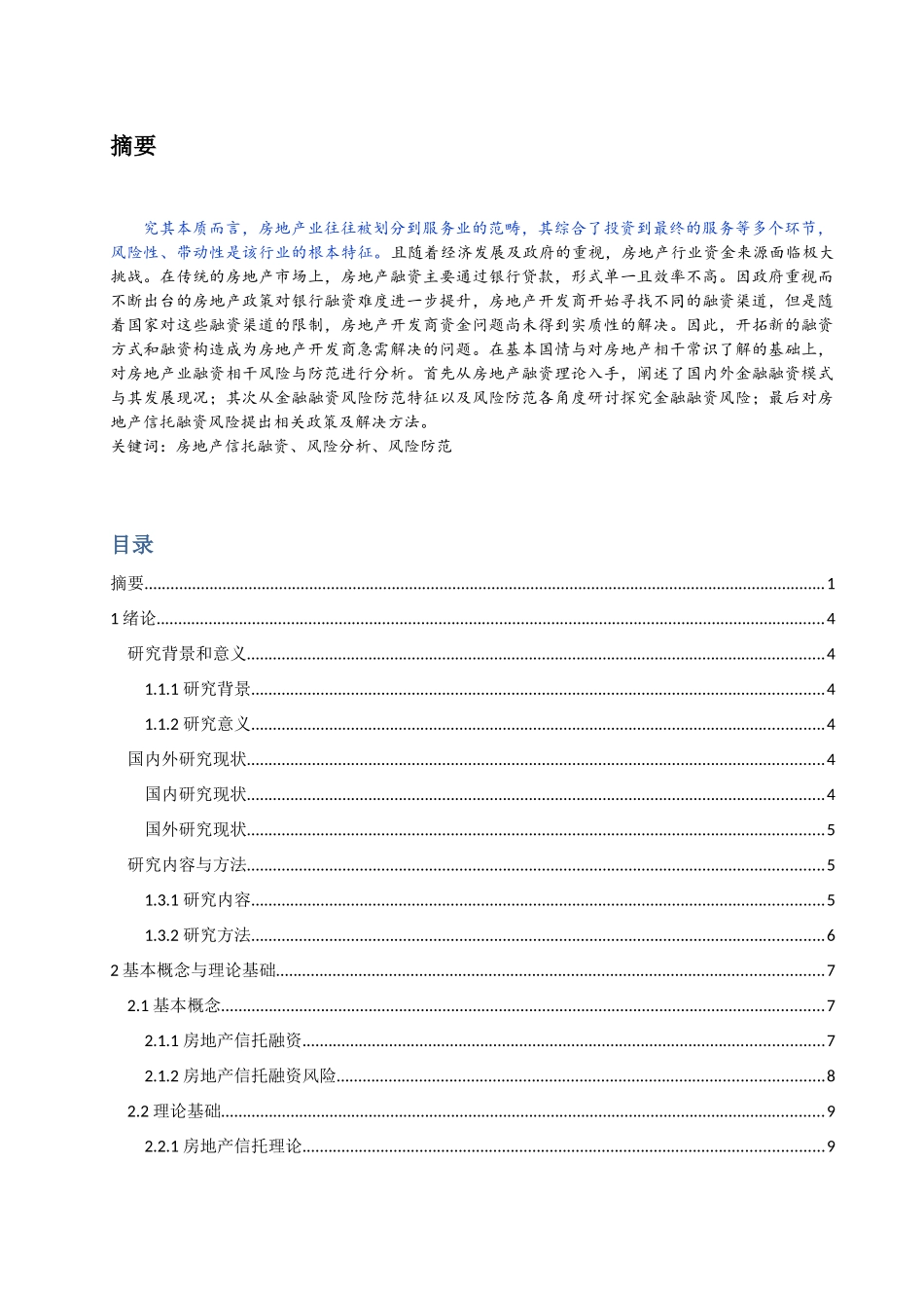已改 标蓝-颜枫-我国房地产信托融资风险及其防范探究(3) - _第2页