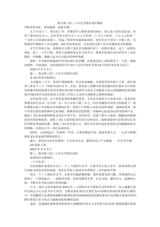 致女职ۥ工的三八妇女节慰问信模板精选 