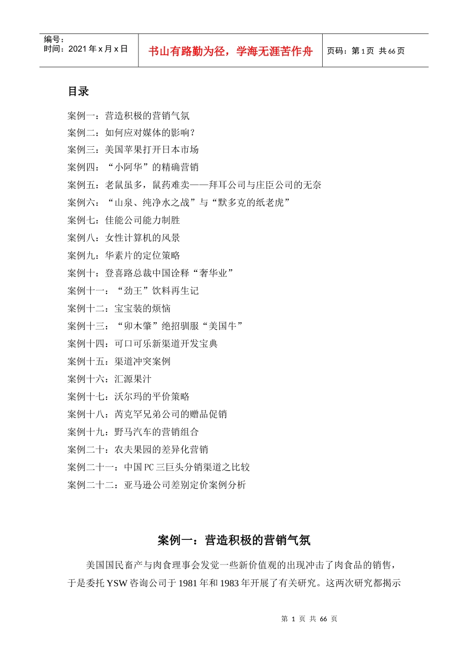 案例一营造积极的营销气氛_第1页