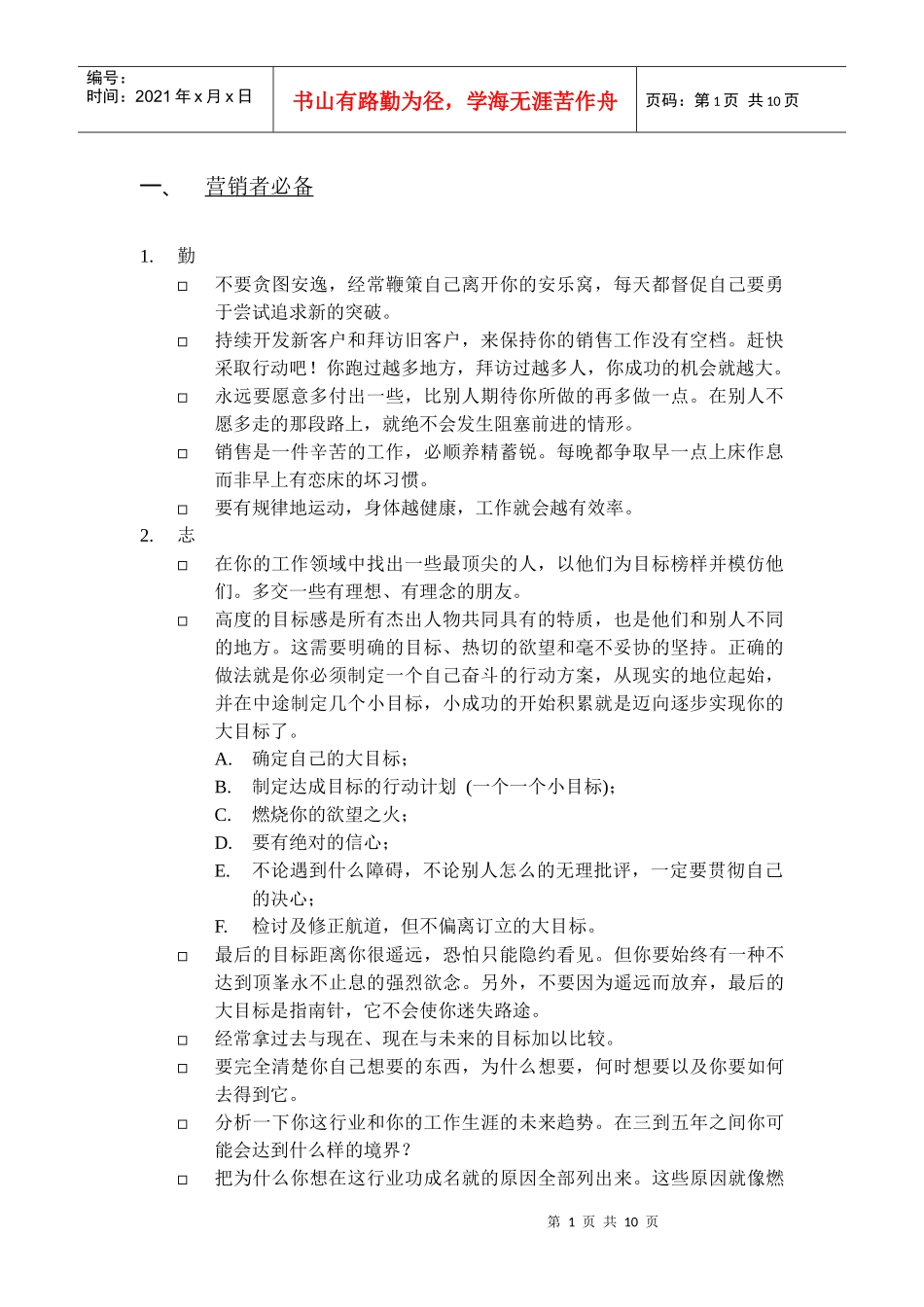 营销者必备的个人素质_第1页