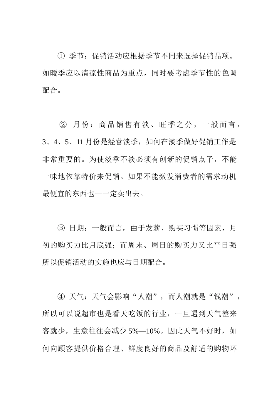 连锁超市的促销计划制定_第3页