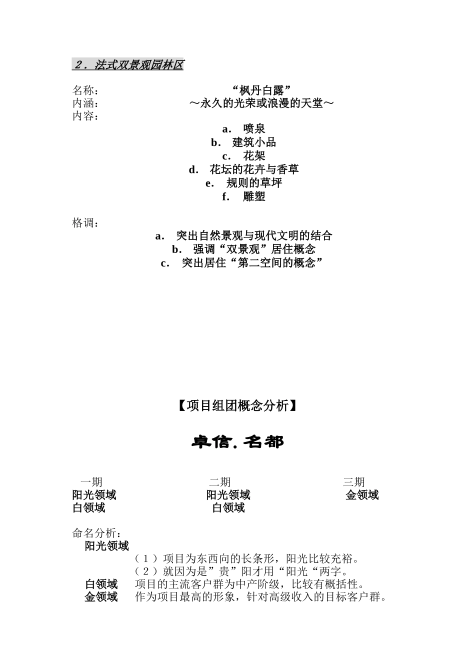 项目组团社区园林营销策划分析报告_第2页