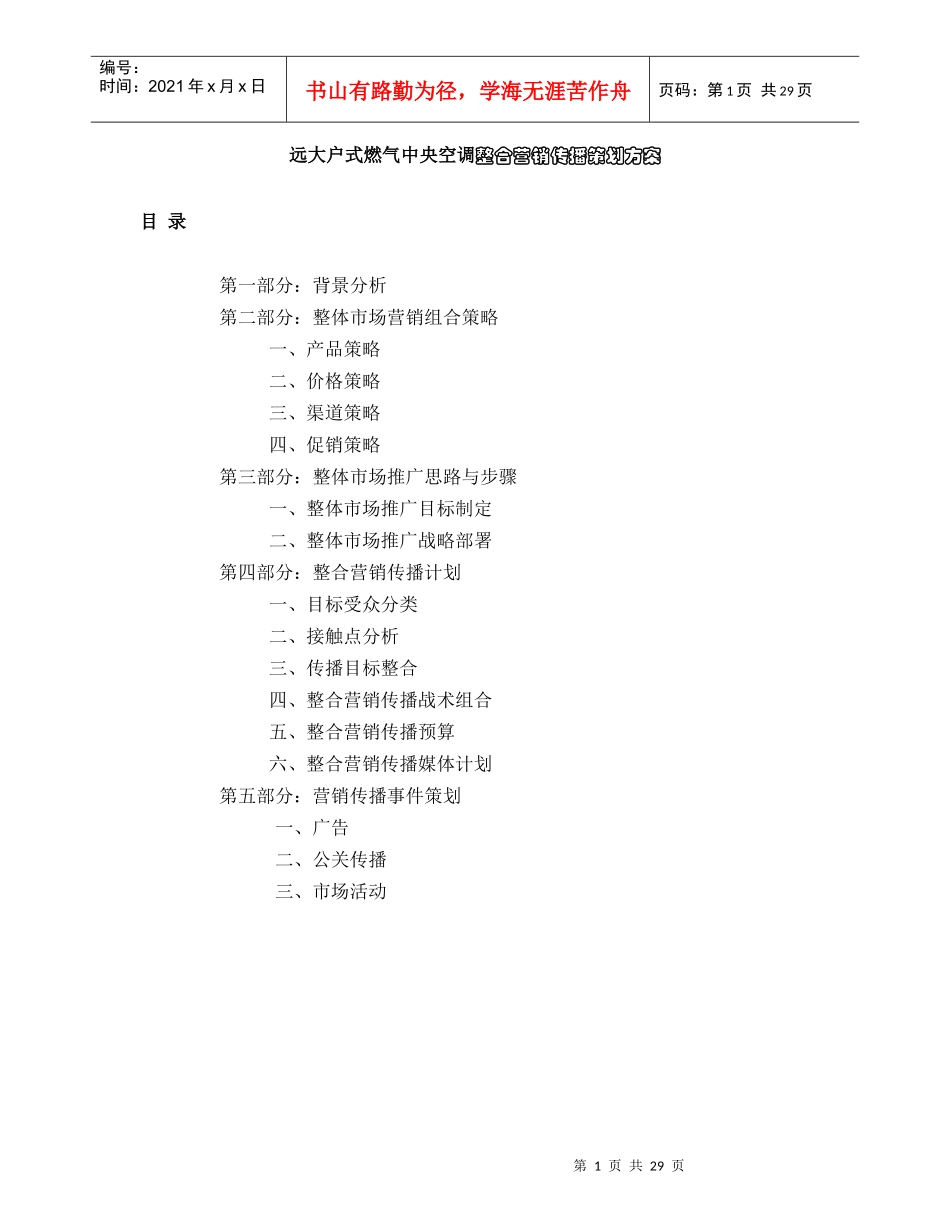 远大户式燃气空调整合营销传播策划方案_第1页