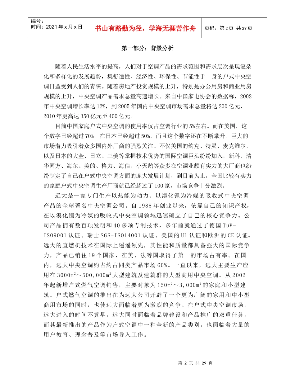 远大户式燃气空调整合营销传播策划方案_第2页