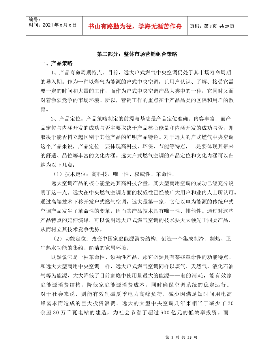 远大户式燃气空调整合营销传播策划方案_第3页