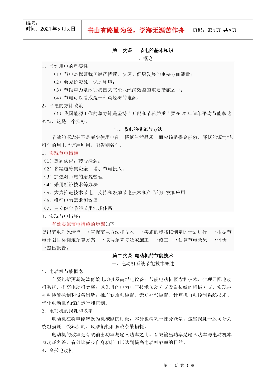 节电基本知识论述_第1页