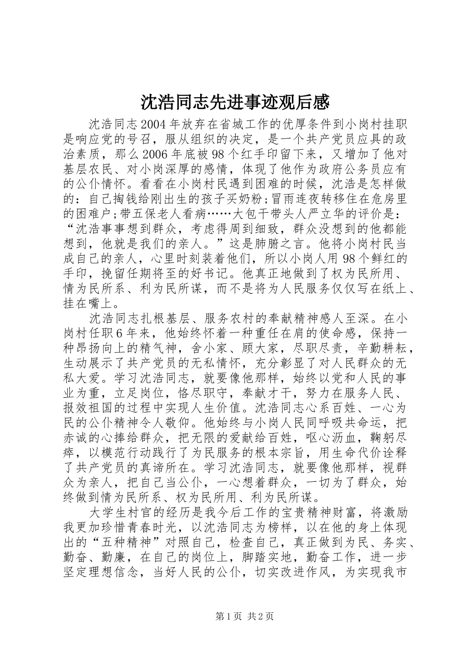 沈浩同志先进事迹观后感_第1页