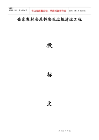 西安岳家寨村拆除施工方案