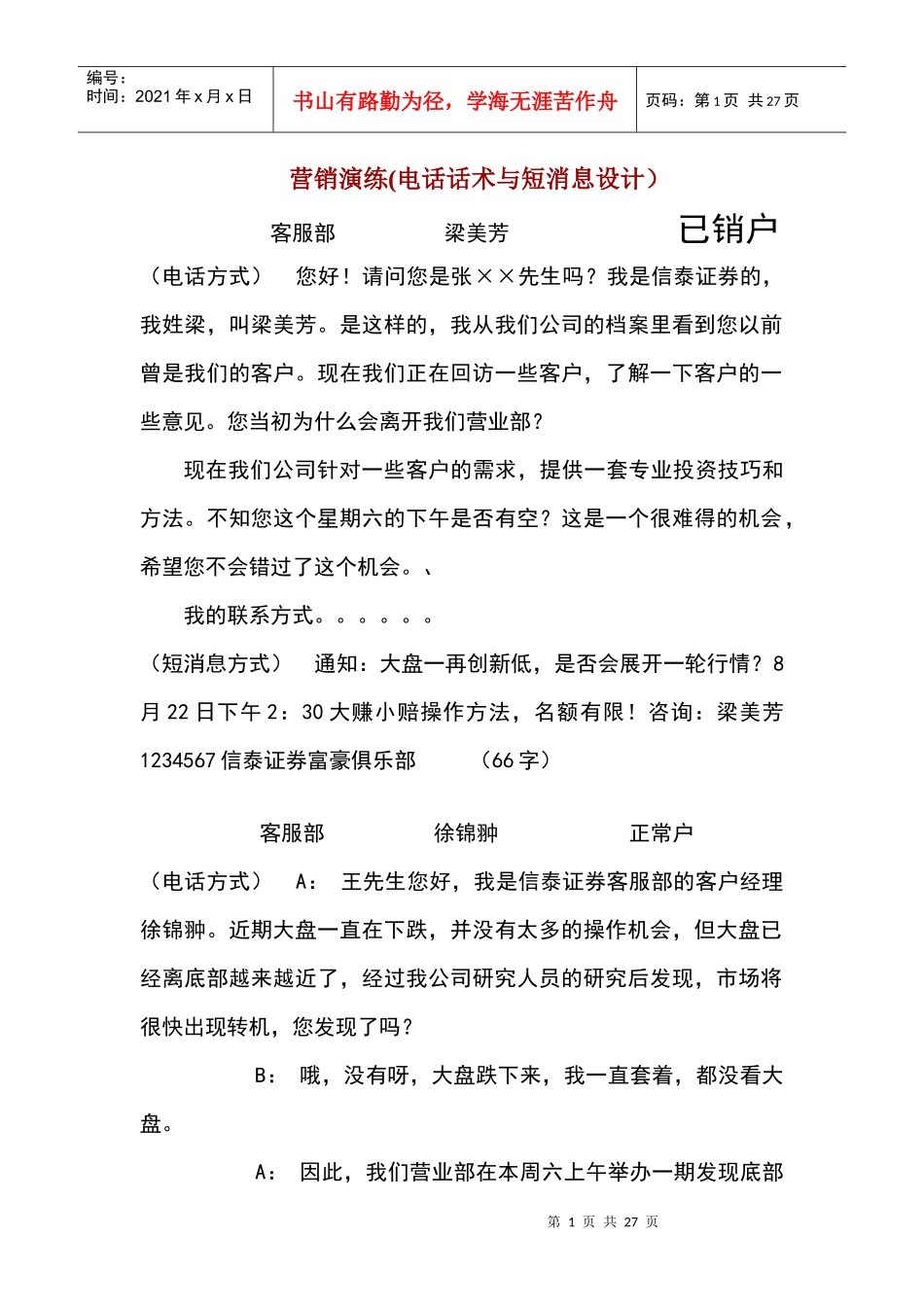 营销演练(电话话术与短消息设计)_第1页
